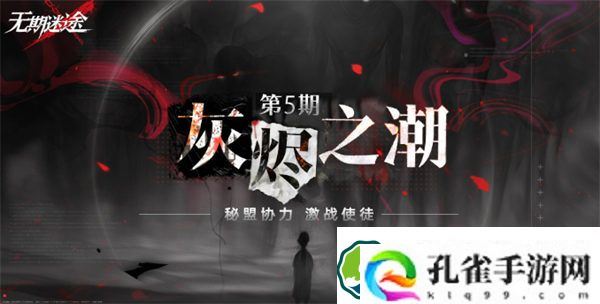 无期迷途第5期灰烬之潮什么时候开 无期迷途第5期灰烬之潮玩法开启时间