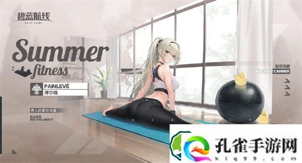 碧蓝航线伴尔维俩人的柔软体操怎么获取 碧蓝航线伴尔维俩人的柔软体操获取方法