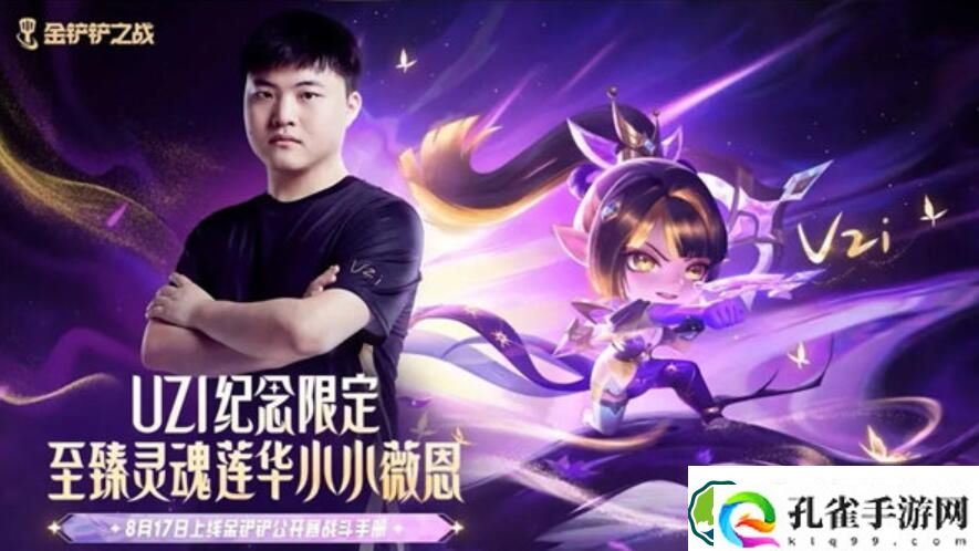 金铲铲之战uzi纪念小小英雄多少钱 金铲铲之战uzi纪念小小英雄价格介绍