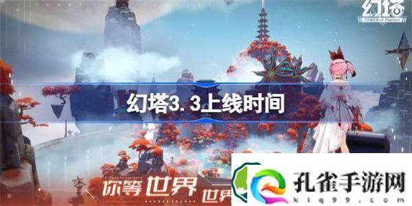 幻塔3.3版本什么时候上线 幻塔3.3上线时间