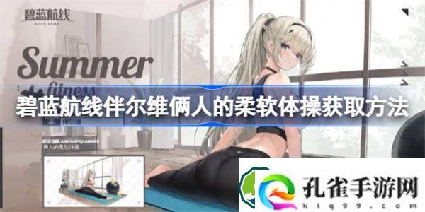 碧蓝航线伴尔维俩人的柔软体操怎么获取 碧蓝航线伴尔维俩人的柔软体操获取方法