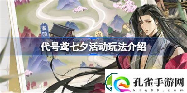 代号鸢七夕活动怎么玩 代号鸢七夕活动玩法介绍