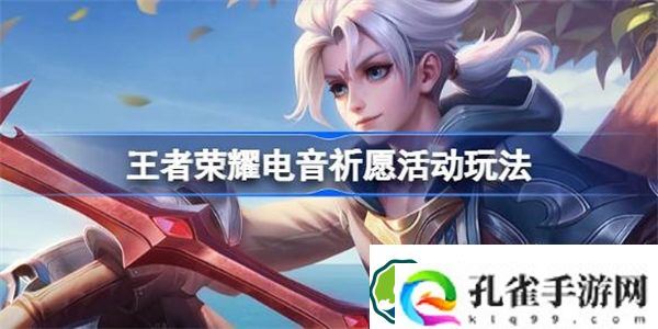 王者荣耀电音祈愿活动玩法 王者荣耀电音祈愿活动介绍