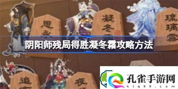 阴阳师残局得胜凝冬霜攻略方法 阴阳师残局得胜第四天挑战该怎么过