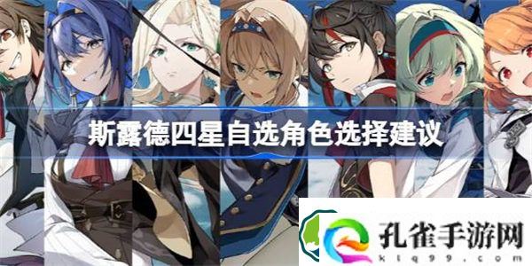 斯露德四星自选角色选择建议 斯露德四星角色自选怎么选择