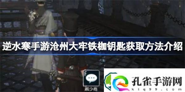 逆水寒手游沧州大牢铁枷钥匙位置在哪 逆水寒手游沧州大牢铁枷钥匙获取方法介绍