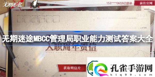 无期迷途MBCC管理局职业能力测试答案大全 无期迷途管理局职业能力答案是什么