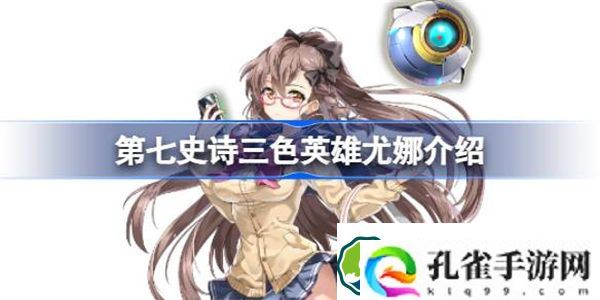 第七史诗尤娜好用吗 第七史诗三色英雄尤娜介绍