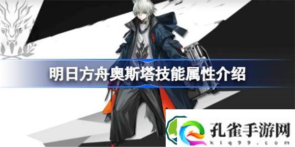 明日方舟奥斯塔能属性介绍 明日方舟奥斯塔技能怎么样