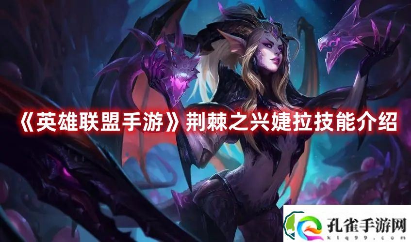 英雄联盟手游荆棘之兴技能是什么 英雄联盟手游荆棘之兴婕拉技能介绍