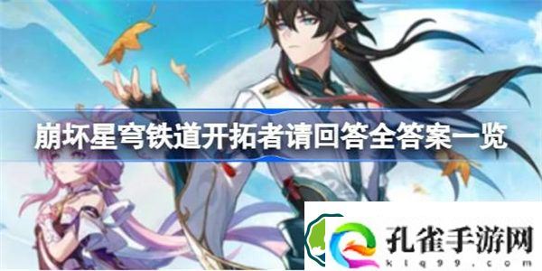 崩坏星穹铁道开拓者请回答答案是什么 崩坏星穹铁道开拓者请回答全答案一览