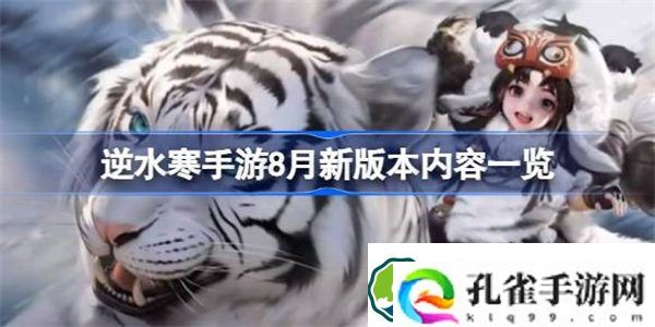 逆水寒手游8月新版本有什么 逆水寒手游8月新版本内容一览
