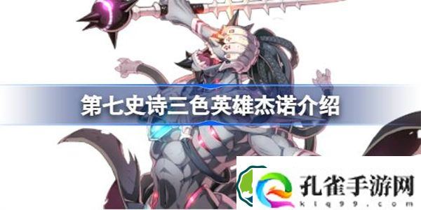 第七史诗杰诺好用吗 第七史诗三色英雄杰诺介绍