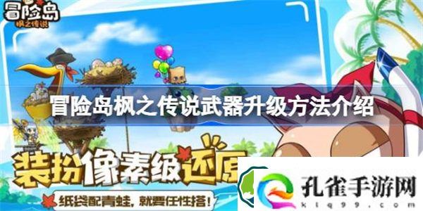 冒险岛枫之传说武器升级方法介绍 冒险岛枫之传说武器该怎么升级
