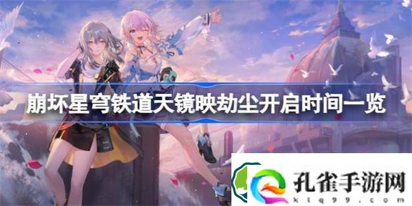崩坏星穹铁道天镜映劫尘什么时候开启 崩坏星穹铁道天镜映劫尘开启时间一览