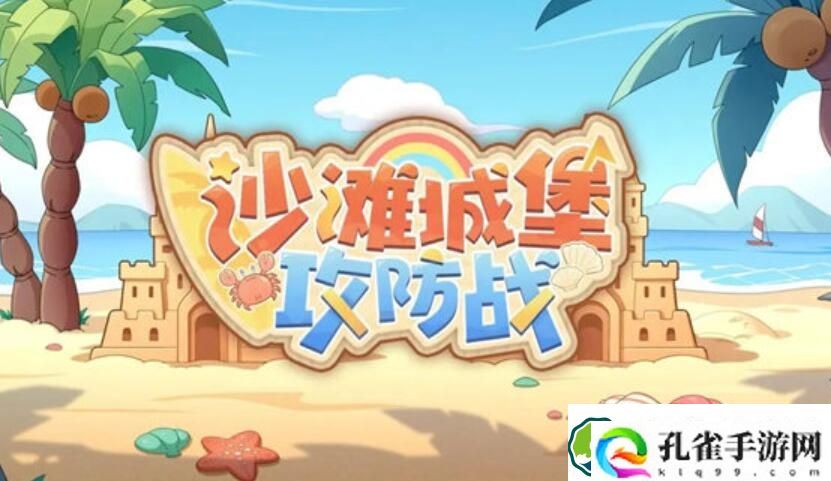 深空之眼沙滩城堡攻防战活动怎么玩 深空之眼沙滩城堡攻防战活动玩法一览