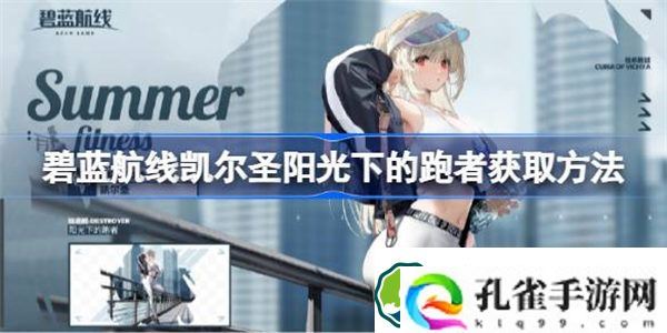 碧蓝航线凯尔圣阳光下的跑者怎么获取 碧蓝航线凯尔圣阳光下的跑者获取方法