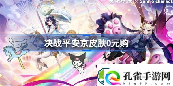 决战平安京皮肤0元购 决战平安京皮肤0元购是怎么回事