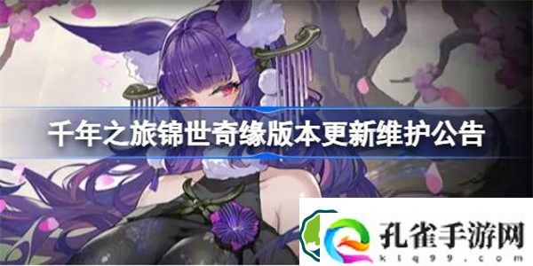 千年之旅锦世奇缘活动更新了什么 千年之旅锦世奇缘版本更新维护公告