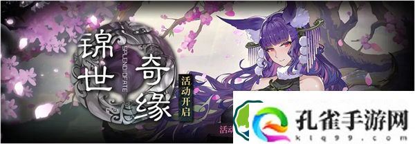 千年之旅锦世奇缘活动更新了什么 千年之旅锦世奇缘版本更新维护公告