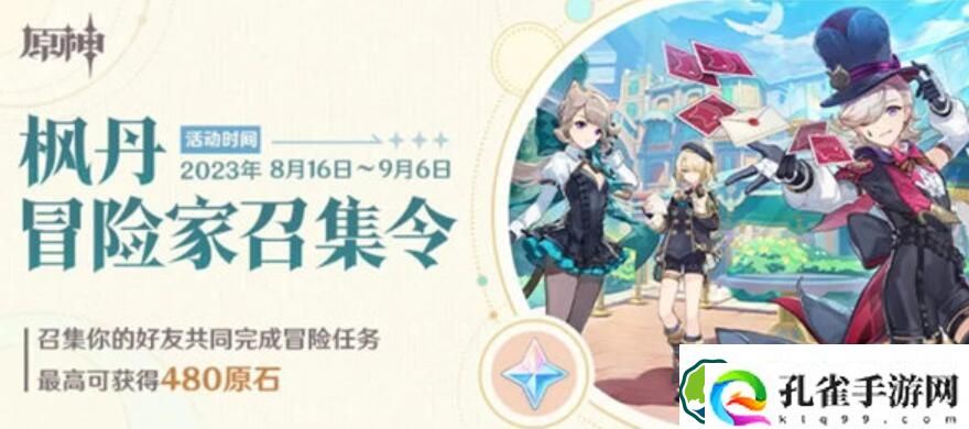 原神枫丹冒险家召集令活动怎么玩 原神枫丹冒险家召集令活动玩法一览