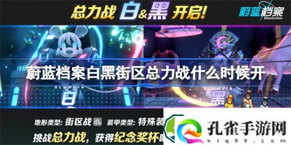 蔚蓝档案白黑街区总力战什么时候开 碧蓝档案白黑街区总力战开启时间