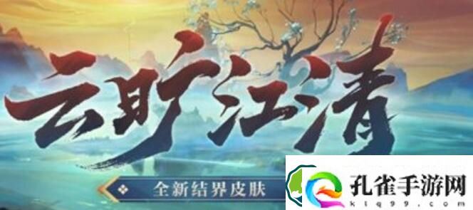 阴阳师结界皮肤云旷江清详情介绍 阴阳师结界皮肤云旷江清详情一览