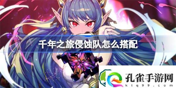 千年之旅侵蚀队怎么搭配 千年之旅侵蚀队搭配