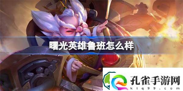 曙光英雄鲁班怎么样 曙光英雄鲁班介绍