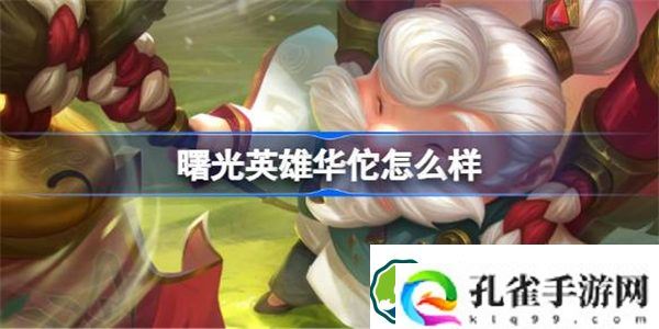 曙光英雄华佗怎么样 曙光英雄华佗介绍