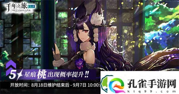 千年之旅锦世奇缘活动更新了什么 千年之旅锦世奇缘版本更新维护公告