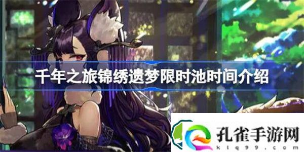 千年之旅锦绣遗梦什么时候开 千年之旅锦绣遗梦限时池时间介绍