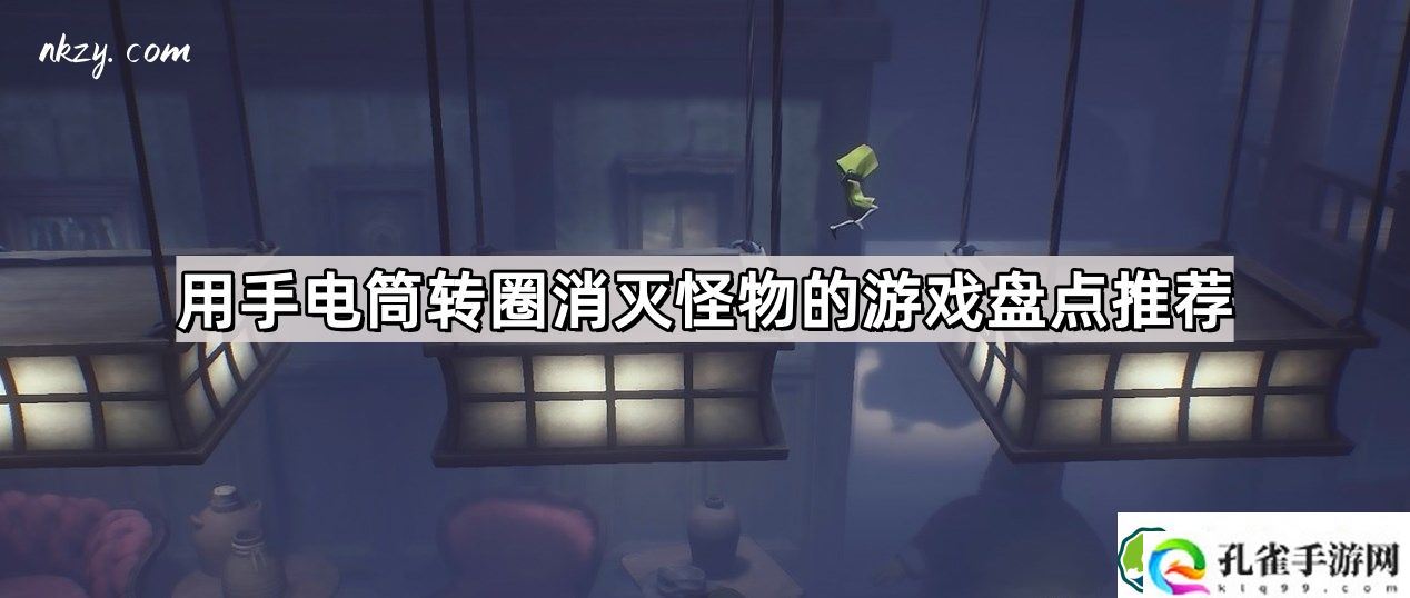 用手电筒转圈消灭怪物的游戏有哪些 手电筒转圈消灭怪物的游戏盘点推荐