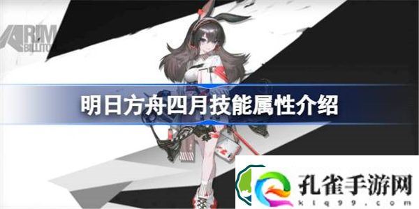 明日方舟四月能属性介绍 明日方舟四月技能怎么样