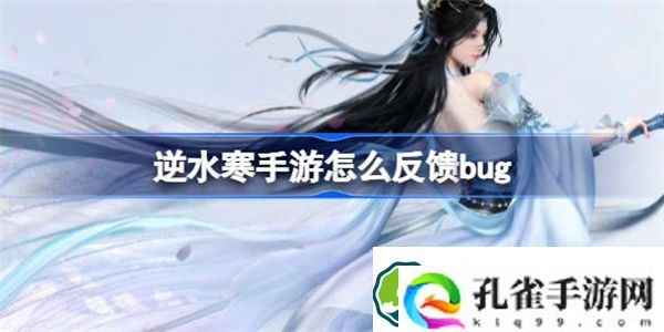 逆水寒手游怎么反馈bug 逆水寒手游bug反馈位置
