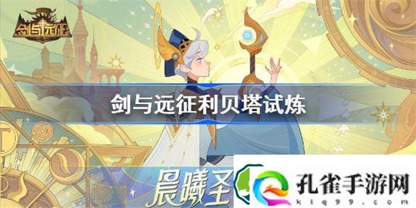 剑与远征利贝塔试炼怎么打 剑与远征试炼之地利贝塔攻略