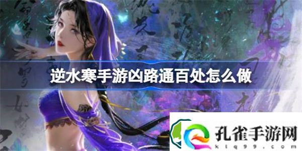 逆水寒手游凶路通百处怎么做 逆水寒手游奇遇凶路通百处