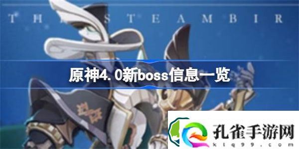 原神4.0新boss信息一览 原神4.0新boss有哪些