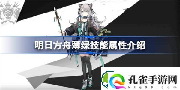 明日方舟薄绿能属性介绍 明日方舟薄绿技能怎么样