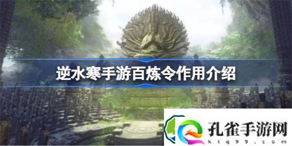 逆水寒手游百炼令有什么用 逆水寒手游百炼令作用介绍