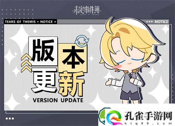 未定事件簿8.17有什么更新 未定事件簿8月17号更新内容介绍