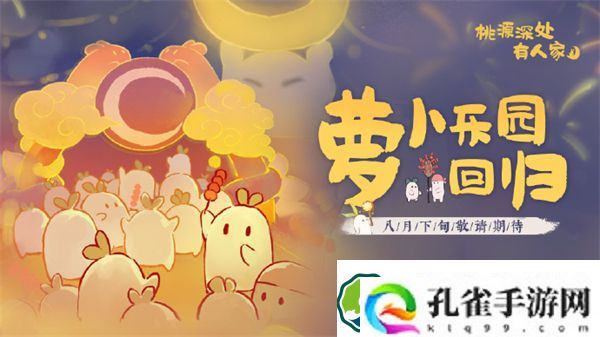 桃源深处有人家萝卜乐园什么时候回归 桃源深处有人家萝卜乐园活动介绍