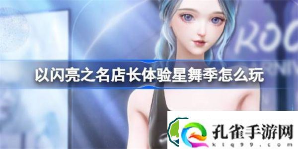 以闪亮之名店长体验星舞季怎么玩 以闪亮之名店长体验星舞季活动介绍