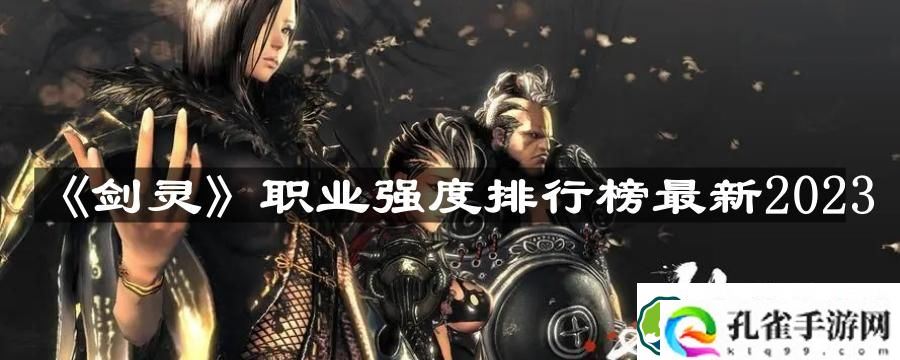 剑灵职业强度排行榜最新 2023职业强度排行