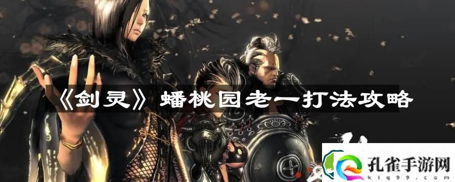 剑灵蟠桃园老一怎么打 蟠桃园老一打法攻略