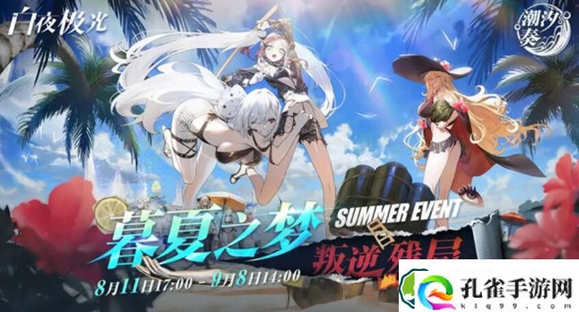 白夜极光潮汐奏活动怎么玩 白夜极光潮汐奏活动玩法一览