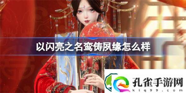 以闪亮之名鸾俦夙缘怎么样 以闪亮之名鸾俦夙缘套装介绍