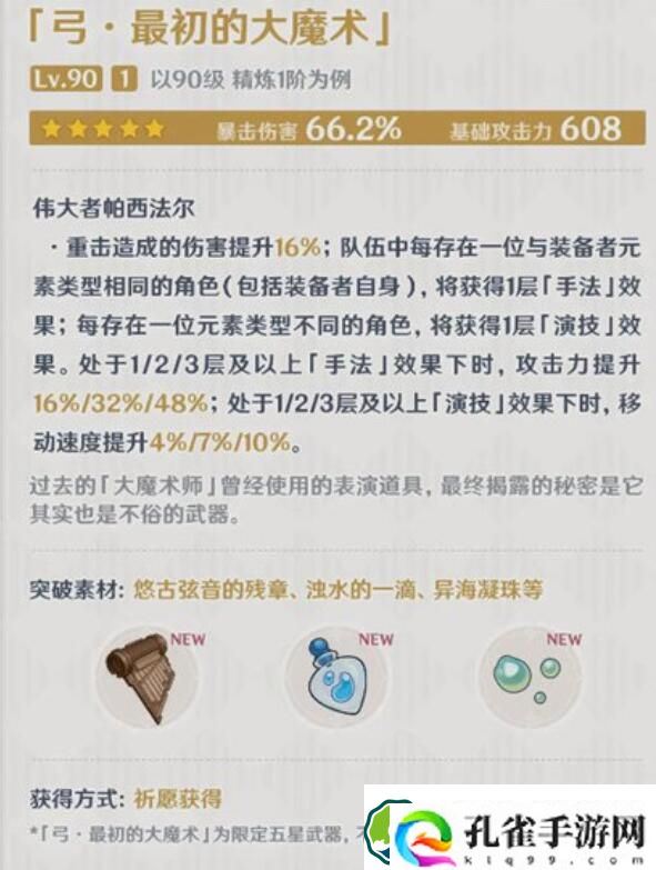 原神弓最初的大魔术适合谁 原神弓最初的大魔术介绍