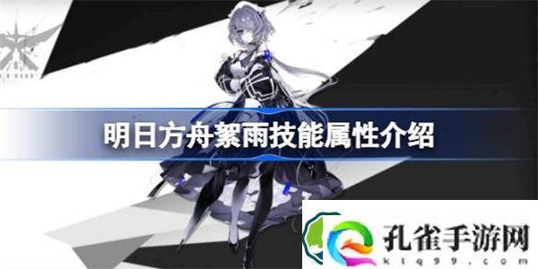 明日方舟絮雨能属性介绍 明日方舟絮雨技能怎么样