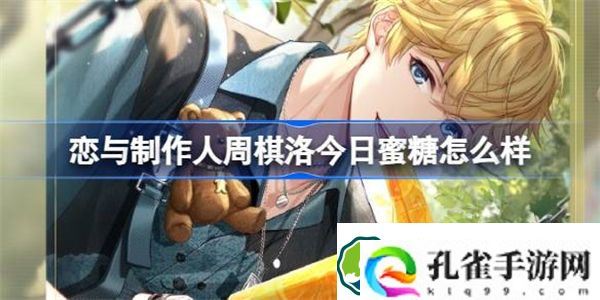 恋与制作人周棋洛今日蜜糖怎么样 恋与制作人山海霓踪充值福利介绍